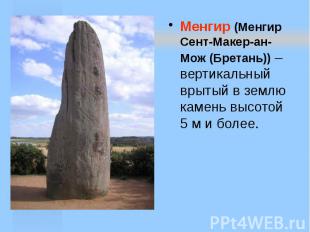 Менгир (Менгир Сент-Макер-ан-Мож (Бретань)) – вертикальный врытый в землю камень