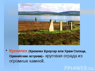Кромлех (Кромлех Броугар или Храм Солнца, Оркнейские острова)– круговая ограда и
