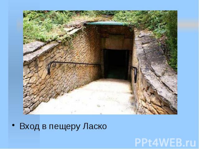 Вход в пещеру Ласко Вход в пещеру Ласко