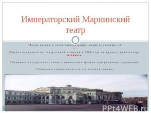 Императорский Мариинский театр Театр назван в честь императрицы, жены Александра