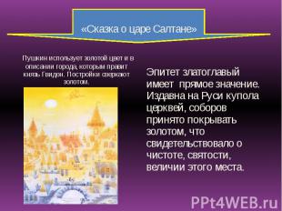 «Сказка о царе Салтане» Пушкин использует золотой цвет и в описании города, кото