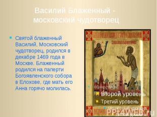 Святой блаженный Василий, Московский чудотворец, родился в декабре 1469 года в М
