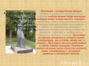 Ярославна - историческая фигура, княжна, которая на городском вале Путивля созда