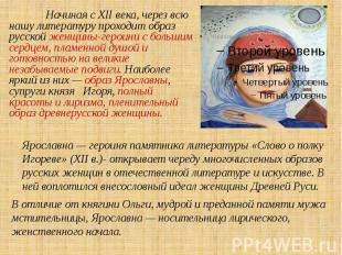 Начиная с XII века, через всю нашу литературу проходит образ русской женщины-гер