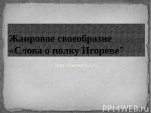 Жанровое своеобразие «Слова о полку Игореве&quot; Урок Крапиной А.С.