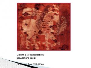 Самит с изображением Самит с изображением крылатого коня Династия Тан, VIII–IX в