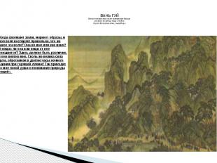 ВАНЬ ГУЙ Второе путешествие на юг императора Кан-ши роспись по шелку, тушь, XVII