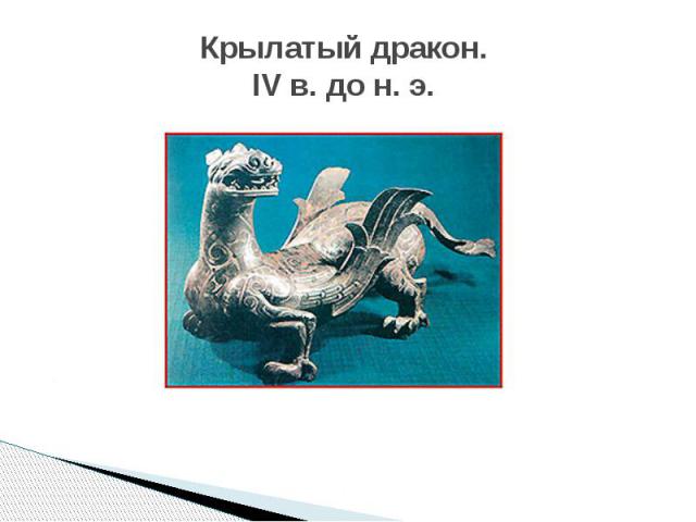 Крылатый дракон. IV в. до н. э.