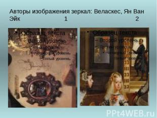 Авторы изображения зеркал: Веласкес, Ян Ван Эйк 1 2