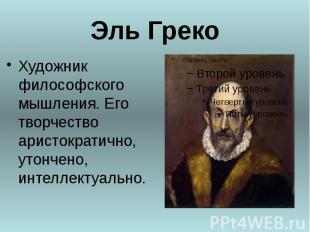 Эль Греко Художник философского мышления. Его творчество аристократично, утончен