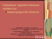 Народные художественные промыслы Нижегородской области (2 класс)