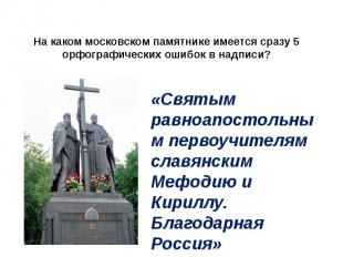 На каком московском памятнике имеется сразу 5 орфографических ошибок в надписи?