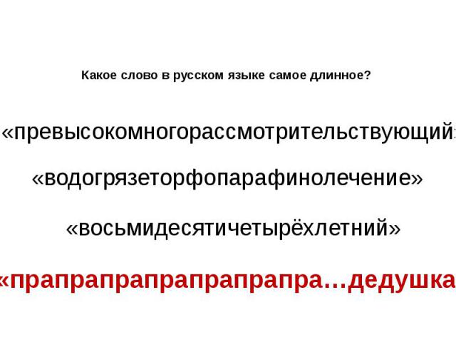Какое слово в русском языке самое длинное?