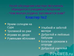 После обсуждения кластера №1учитель обращается к учащимся с вопросом: - Чем мала