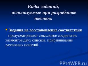 Виды заданий, используемые при разработке тестов: Задания на восстановление соот