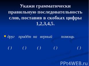 Укажи грамматически правильную последовательность слов, поставив в скобках цифры