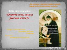 Тема исследования «Откуда есть пошла русская земля?» (Нравственные заветы Древне