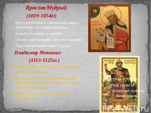 Ярослав Мудрый (1019-1054гг) Велел переводить священные книги с греческого на сл