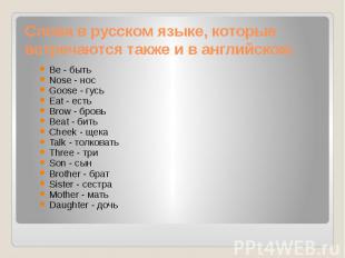 Слова в русском языке, которые встречаются также и в английском: Be - быть Nose