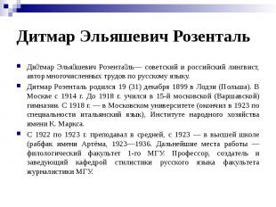 Дитмар Эльяшевич Розенталь Ди тмар Элья шевич Розента ль— советский и российский