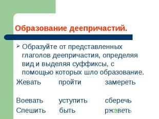 Образование деепричастий. Образуйте от представленных глаголов деепричастия, опр