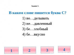 Задание 3. В каком слове пишется буква С? 1) во…делывать 2) не…давленный 3) бе…з