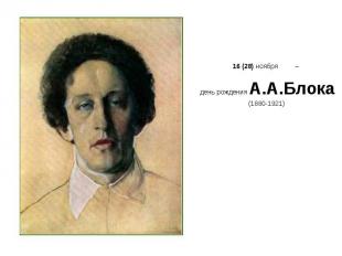 16 (28) ноября – 16 (28) ноября – день рождения А.А.Блока (1880-1921)