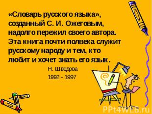 «Словарь русского языка», созданный С. И. Ожеговым, надолго пережил своего автор