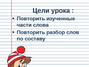 Тема урока: Состав слова. Разбор слов по составу Цели урока : Повторить изученны