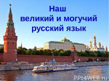 Наш великий и могучий русский язык