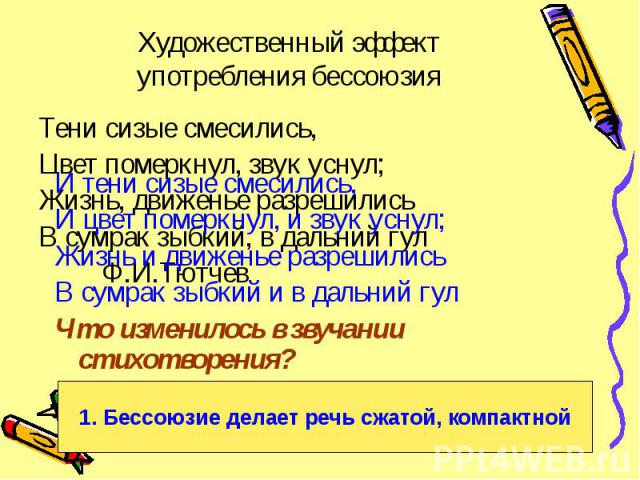 Художественный эффект употребления бессоюзия Тени сизые смесились, Цвет померкнул, звук уснул; Жизнь, движенье разрешились В сумрак зыбкий, в дальний гул Ф.И.Тютчев