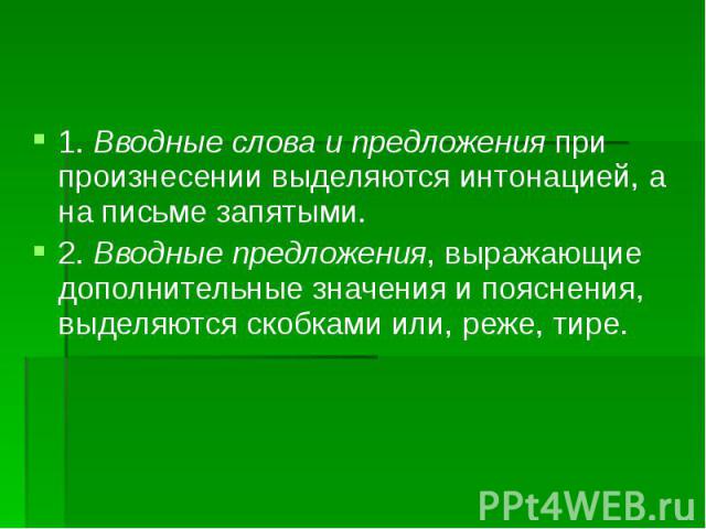 1. Вводные слова и предложения при произнесении выделяются интонацией, а на письме запятыми. 1. Вводные слова и предложения при произнесении выделяются интонацией, а на письме запятыми. 2. Вводные предложения, выражающие дополнительные значения и по…