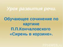 Обучающее сочинение по картине П.П.Кончаловского «Сирень в корзине»