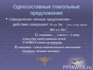 Односоставные глагольные предложения Определённо-личные предложения – действие с