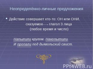 Неопределённо-личные предложения Действие совершает кто-то: ОН или ОНИ. сказуемо