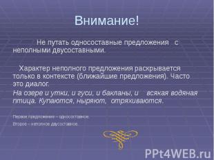 Внимание! Не путать односоставные предложения с неполными двусоставными. Характе