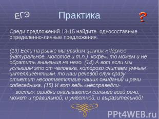 Практика Среди предложений 13-15 найдите односоставные определённо-личные предло