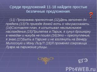 Среди предложений 11-18 найдите простые безличные предложения. (11) Программа пр