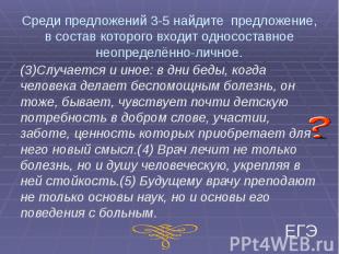 Среди предложений 3-5 найдите предложение, в состав которого входит односоставно