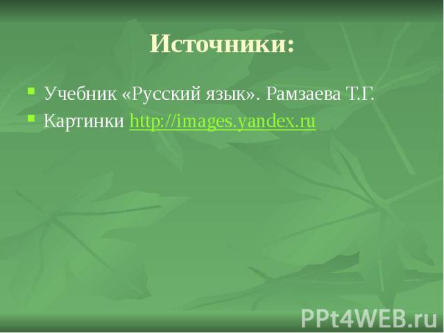 Источники: Учебник «Русский язык». Рамзаева Т.Г. Картинки http://images.yandex.ru