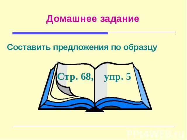 Домашнее задание Составить предложения по образцу