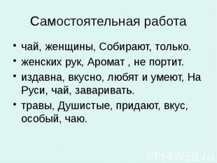 Самостоятельная работа чай, женщины, Собирают, только. женских рук, Аромат , не