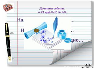 Домашнее задание: п.43, орф.№32, № 243.