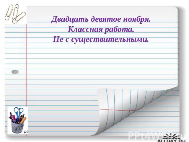 Двадцать девятое ноября. Классная работа. Не с существительными.