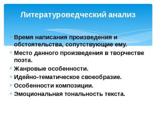 Литературоведческий анализ Время написания произведения и обстоятельства, сопутс