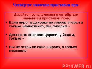 Давайте познакомимся с четвёртым значением приставки при-. Давайте познакомимся