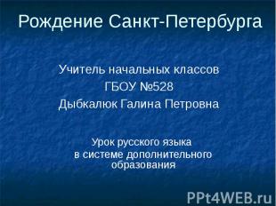 Рождение Санкт-Петербурга Урок русского языка в системе дополнительного образова