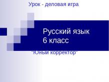 Урок - деловая игра "Юный корректор" Русский язык (6 класс)