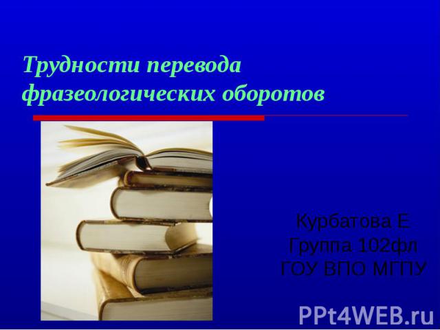 Трудности перевода фразеологических оборотов