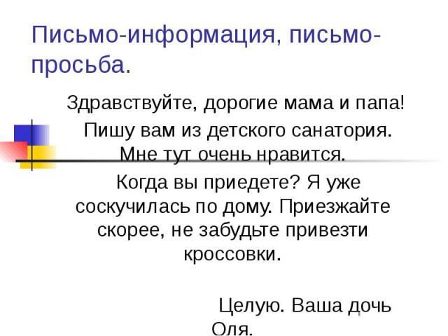 Письмо информация. Письмо подруге о просьбе. Обращение с просьбой к ручью. Языковая модель при письме просьбе.